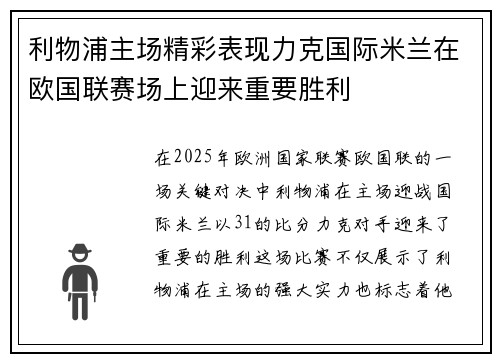 利物浦主场精彩表现力克国际米兰在欧国联赛场上迎来重要胜利 利物浦主场精彩表现力克国际米兰在欧国联赛场上迎来重要胜利