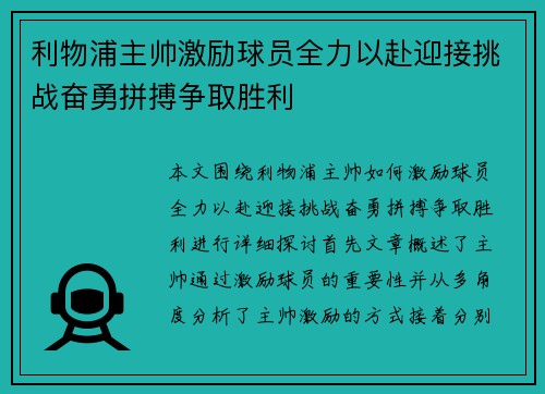 利物浦主帅激励球员全力以赴迎接挑战奋勇拼搏争取胜利