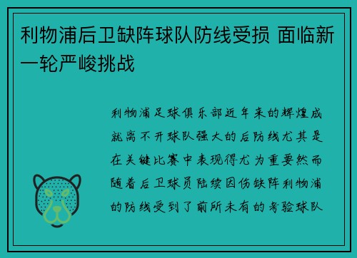 利物浦后卫缺阵球队防线受损 面临新一轮严峻挑战