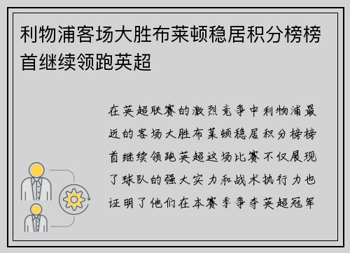 利物浦客场大胜布莱顿稳居积分榜榜首继续领跑英超