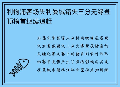利物浦客场失利曼城错失三分无缘登顶榜首继续追赶