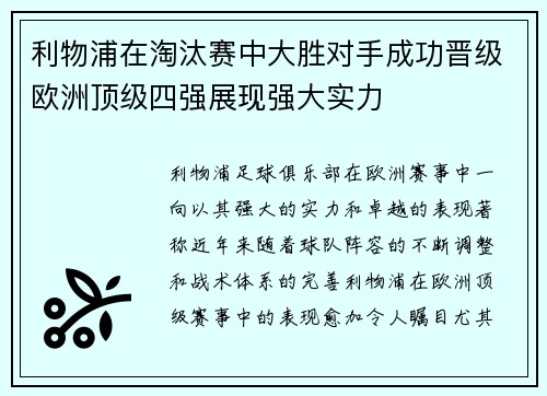 利物浦在淘汰赛中大胜对手成功晋级欧洲顶级四强展现强大实力
