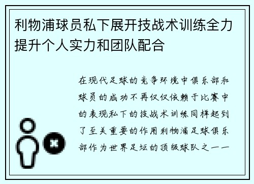利物浦球员私下展开技战术训练全力提升个人实力和团队配合