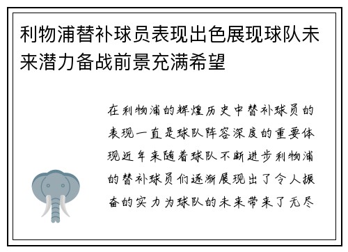 利物浦替补球员表现出色展现球队未来潜力备战前景充满希望