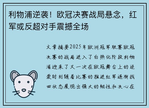 利物浦逆袭！欧冠决赛战局悬念，红军或反超对手震撼全场