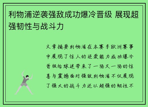 利物浦逆袭强敌成功爆冷晋级 展现超强韧性与战斗力