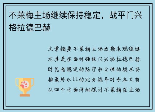 不莱梅主场继续保持稳定，战平门兴格拉德巴赫