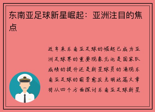 东南亚足球新星崛起：亚洲注目的焦点