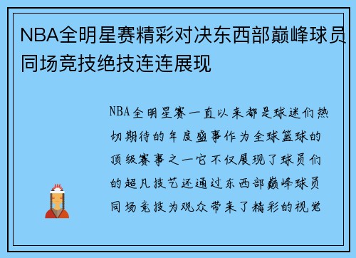 NBA全明星赛精彩对决东西部巅峰球员同场竞技绝技连连展现