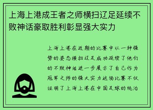 上海上港成王者之师横扫辽足延续不败神话豪取胜利彰显强大实力