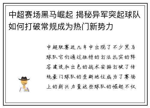 中超赛场黑马崛起 揭秘异军突起球队如何打破常规成为热门新势力