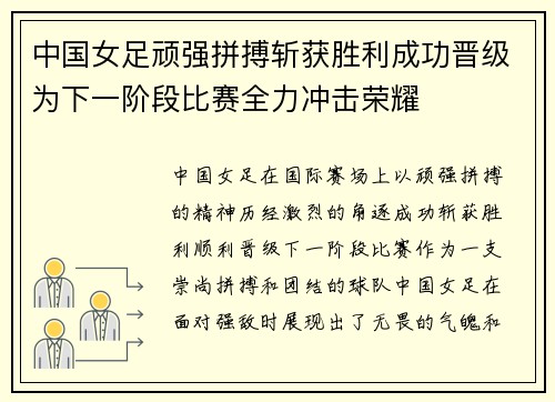 中国女足顽强拼搏斩获胜利成功晋级为下一阶段比赛全力冲击荣耀