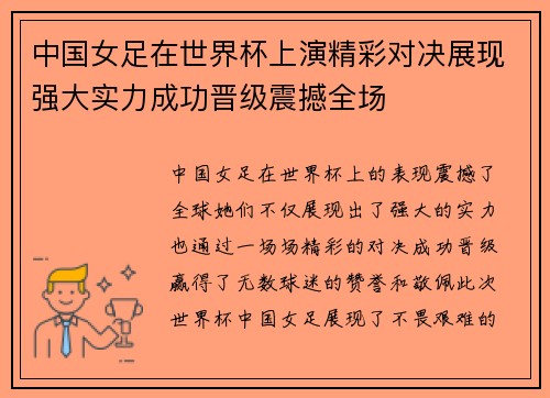 中国女足在世界杯上演精彩对决展现强大实力成功晋级震撼全场