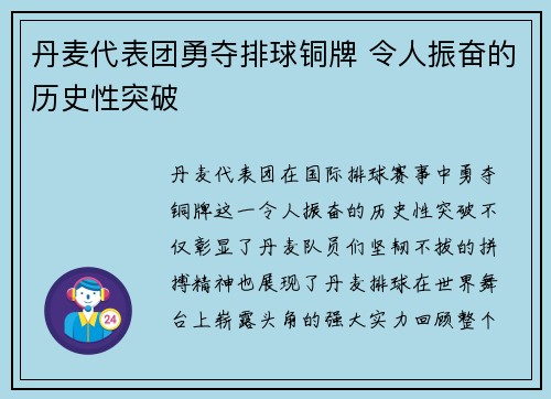 丹麦代表团勇夺排球铜牌 令人振奋的历史性突破 丹麦代表团勇夺排球铜牌 令人振奋的历史性突破
