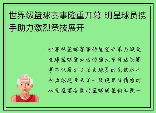 世界级篮球赛事隆重开幕 明星球员携手助力激烈竞技展开