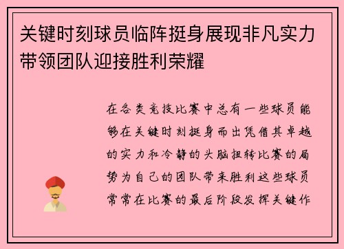 关键时刻球员临阵挺身展现非凡实力带领团队迎接胜利荣耀