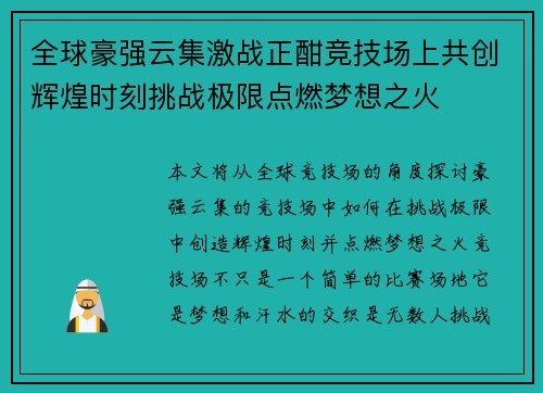 全球豪强云集激战正酣竞技场上共创辉煌时刻挑战极限点燃梦想之火