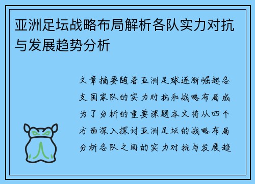 亚洲足坛战略布局解析各队实力对抗与发展趋势分析