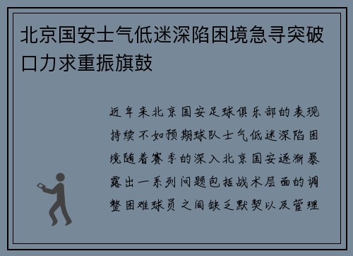 北京国安士气低迷深陷困境急寻突破口力求重振旗鼓