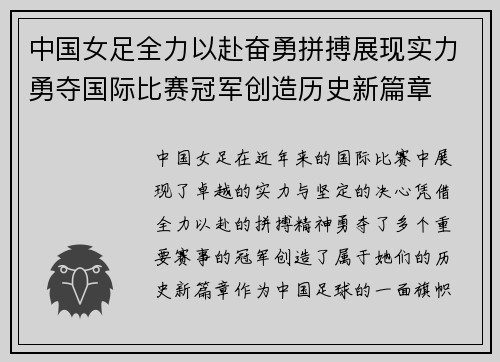 中国女足全力以赴奋勇拼搏展现实力勇夺国际比赛冠军创造历史新篇章