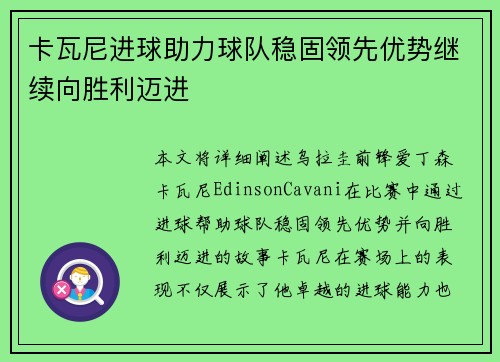 卡瓦尼进球助力球队稳固领先优势继续向胜利迈进 卡瓦尼进球助力球队稳固领先优势继续向胜利迈进