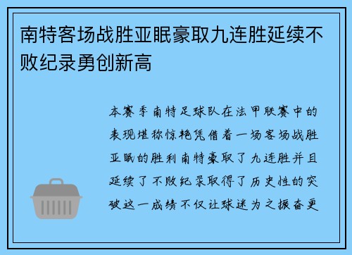 南特客场战胜亚眠豪取九连胜延续不败纪录勇创新高