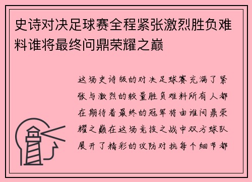 史诗对决足球赛全程紧张激烈胜负难料谁将最终问鼎荣耀之巅
