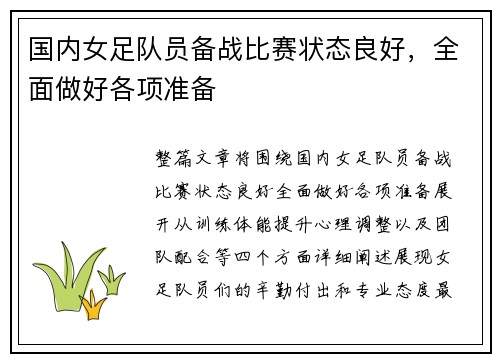 国内女足队员备战比赛状态良好，全面做好各项准备