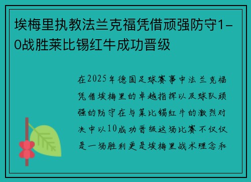 埃梅里执教法兰克福凭借顽强防守1-0战胜莱比锡红牛成功晋级