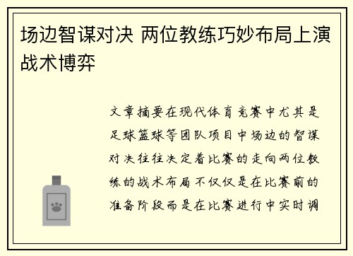 场边智谋对决 两位教练巧妙布局上演战术博弈