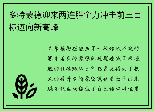 多特蒙德迎来两连胜全力冲击前三目标迈向新高峰
