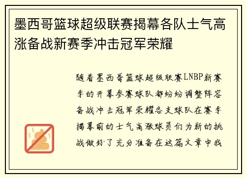墨西哥篮球超级联赛揭幕各队士气高涨备战新赛季冲击冠军荣耀