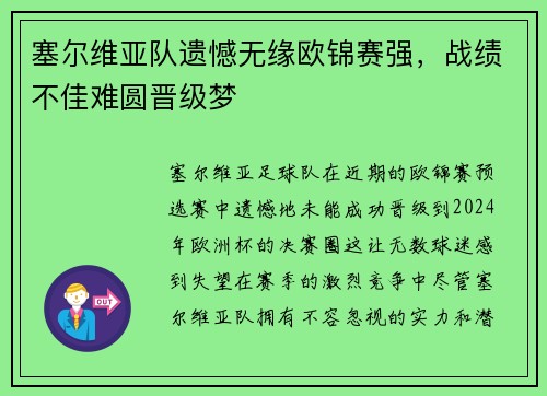 塞尔维亚队遗憾无缘欧锦赛强，战绩不佳难圆晋级梦