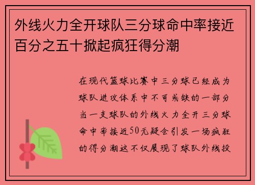 外线火力全开球队三分球命中率接近百分之五十掀起疯狂得分潮