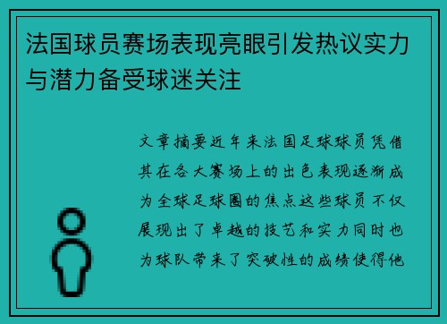法国球员赛场表现亮眼引发热议实力与潜力备受球迷关注