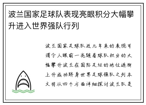 波兰国家足球队表现亮眼积分大幅攀升进入世界强队行列