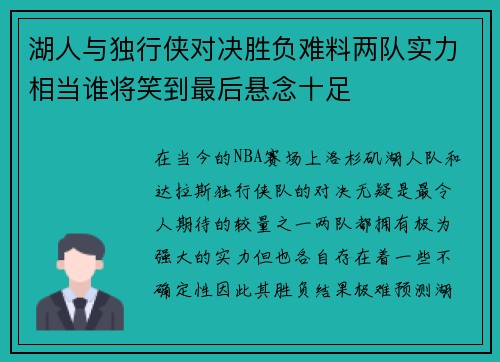 湖人与独行侠对决胜负难料两队实力相当谁将笑到最后悬念十足