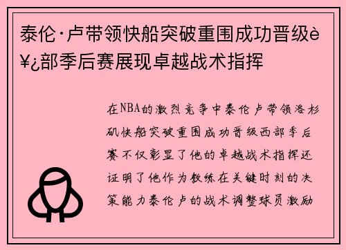 泰伦·卢带领快船突破重围成功晋级西部季后赛展现卓越战术指挥