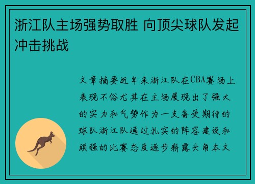 浙江队主场强势取胜 向顶尖球队发起冲击挑战