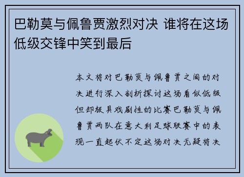 巴勒莫与佩鲁贾激烈对决 谁将在这场低级交锋中笑到最后
