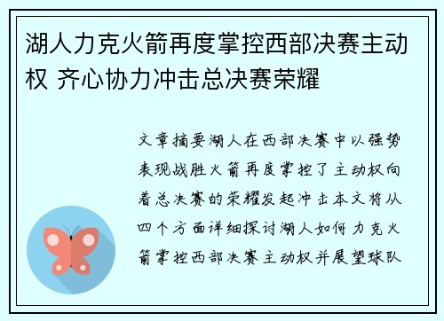 湖人力克火箭再度掌控西部决赛主动权 齐心协力冲击总决赛荣耀