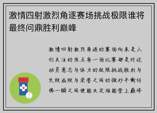 激情四射激烈角逐赛场挑战极限谁将最终问鼎胜利巅峰