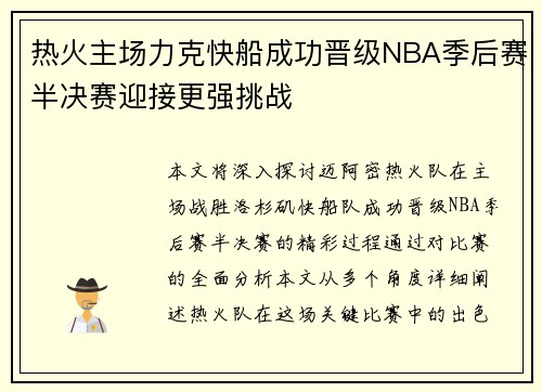 热火主场力克快船成功晋级NBA季后赛半决赛迎接更强挑战