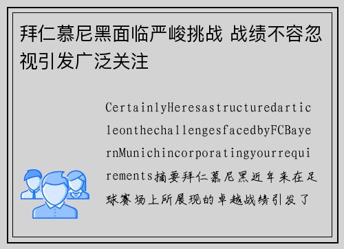 拜仁慕尼黑面临严峻挑战 战绩不容忽视引发广泛关注