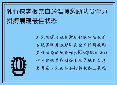 独行侠老板亲自送温暖激励队员全力拼搏展现最佳状态