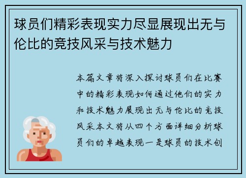 球员们精彩表现实力尽显展现出无与伦比的竞技风采与技术魅力 球员们精彩表现实力尽显展现出无与伦比的竞技风采与技术魅力