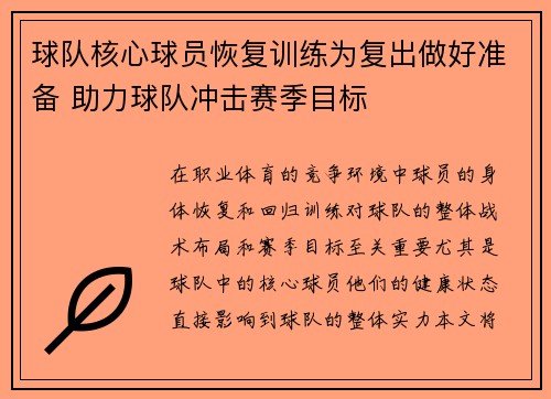 球队核心球员恢复训练为复出做好准备 助力球队冲击赛季目标 球队核心球员恢复训练为复出做好准备 助力球队冲击赛季目标