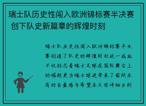 瑞士队历史性闯入欧洲锦标赛半决赛 创下队史新篇章的辉煌时刻 瑞士队历史性闯入欧洲锦标赛半决赛 创下队史新篇章的辉煌时刻