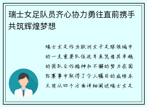 瑞士女足队员齐心协力勇往直前携手共筑辉煌梦想