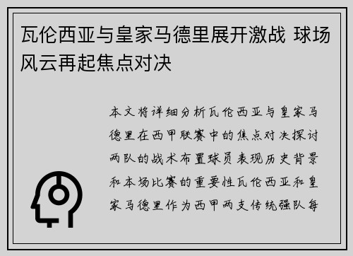 瓦伦西亚与皇家马德里展开激战 球场风云再起焦点对决